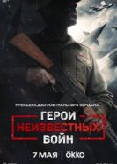 Герои неизвестных войн