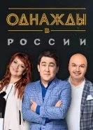 Однажды в России