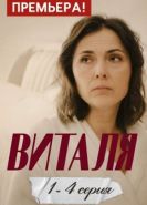 Виталя сериал