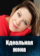 Идеальная жена сериал