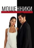 Мошенники сериал