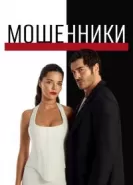 Мошенники сериал