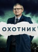 Охотник 1-2 сезон