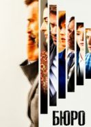 Бюро 1-5 сезон