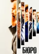 Бюро 1-5 сезон