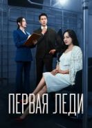 Первая леди дорама