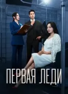 Первая леди дорама