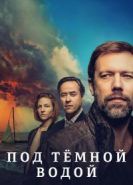 Под тёмной водой