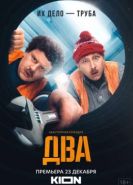 Два сериал