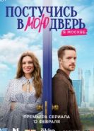 Постучись в мою дверь в Москве
