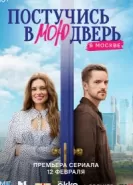 Постучись в мою дверь в Москве