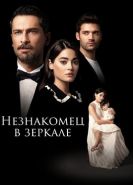 Незнакомец в зеркале