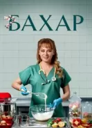 Бахар сериал