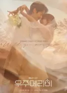 Женись на мне