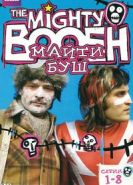 Майти Буш 1-3 сезон