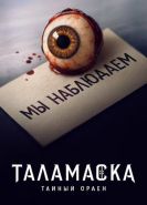 Таламаска: Тайный орден