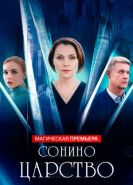 Сонино царство