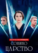 Сонино царство