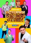 Истории большой страны