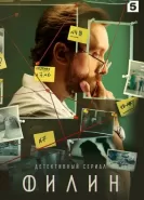 Филин сериал