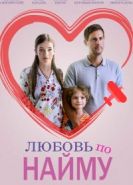 Любовь по найму