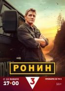 Ронин