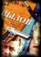 Вызов 1-4 сезон