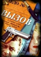 Вызов 1-4 сезон