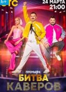 Битва каверов шоу