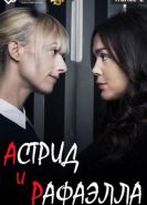 Астрид и Рафаэлла