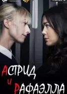 Астрид и Рафаэлла