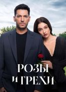 Розы и грехи