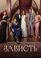 Зависть сериал
