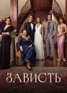 Зависть сериал