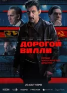 Дорогой Вилли