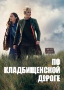 Вниз по дороге к кладбищу