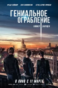 Гениальное ограбление Гениальное ограбление