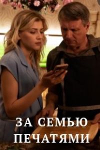 За семью печатями сериал