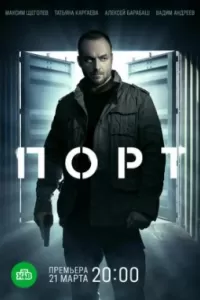 Порт сериал