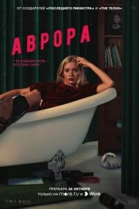 Аврора сериал