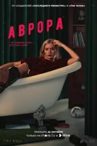 Аврора (сериал, , 1 сезон) — katerina-mirra.ru