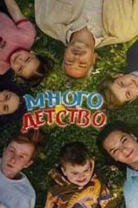 Многодетство сериал