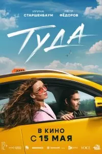 Туда. Фильм