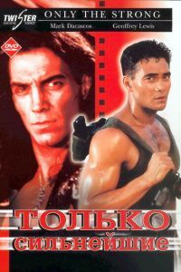 Только сильнейшие Только сильнейшие