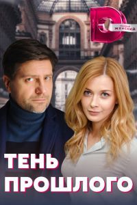 Тень прошлого Тень прошлого