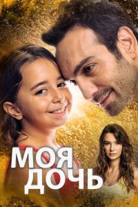 Сериал дочка Сериал дочка