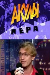 Акулы пера Акулы пера
