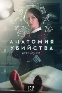 Анатомия убийства 1-3 сезон