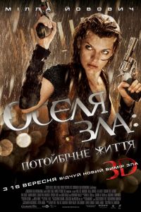 Обитель зла 4: Жизнь после смерти 3D