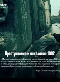 Преступление и наказание 1992